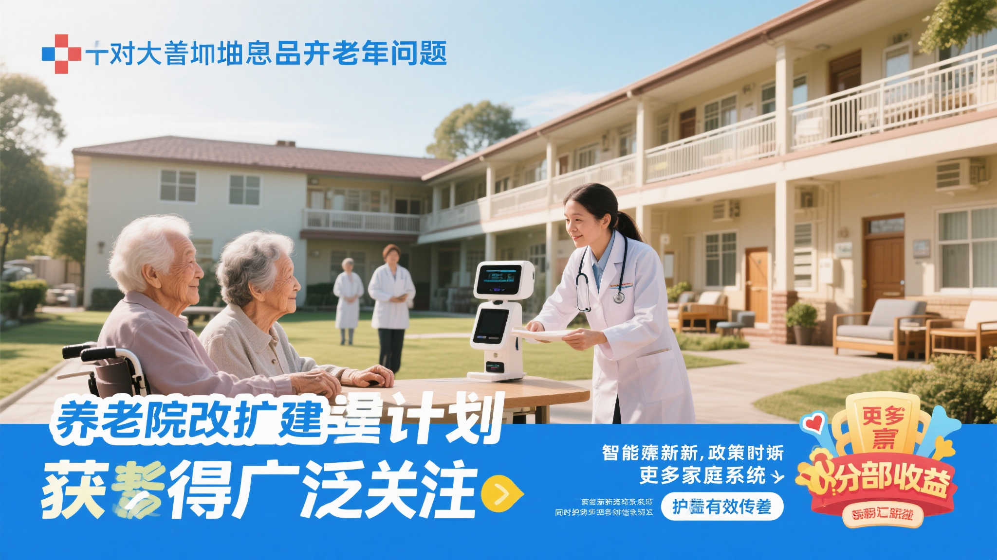 为了应对日益增加的人口老龄化问题，“养老