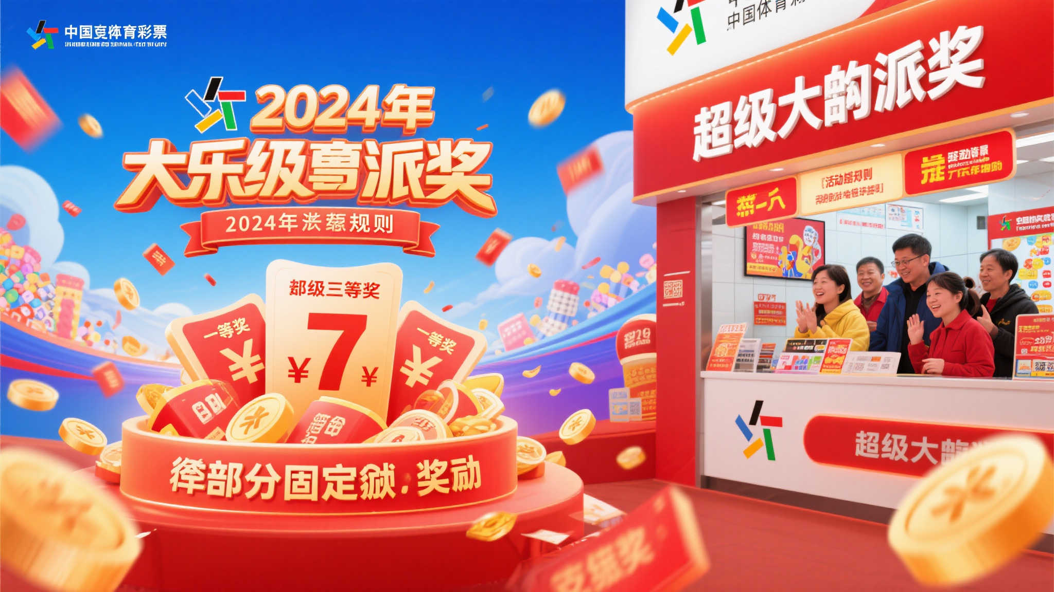2024年超级大乐透派奖活动正式启动通知 2024年超级大乐透派奖活动正式启动通知